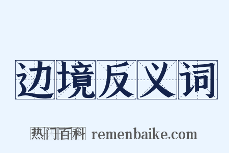 边境反义词是什么意思的图片